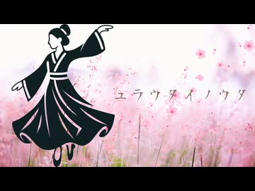 【架空アニソン祭2026】ユラウタイノウタ