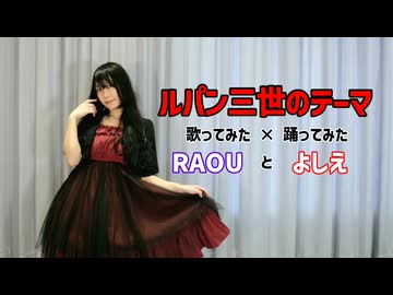 【RAOUとよしえ】ルパン三世のテーマ 歌ってみた×踊ってみた【オリジナル振付】