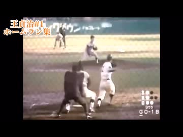 通算868本】王貞治ホームラン集 - ニコニコ動画