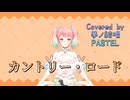 カントリー・ロード／本名陽子【Synthesizer V AI 夢ノ結唱 PASTEL】COVER