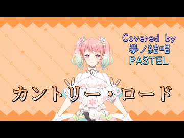 カントリー・ロード／本名陽子【Synthesizer V AI 夢ノ結唱 PASTEL】COVER