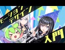 ずんだもんと学ぶモーションデザイン入門【VOICEROID解説】