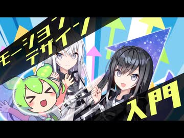 ずんだもんと学ぶモーションデザイン入門【VOICEROID解説】
