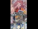 学マスオタクきままにバラチャレ