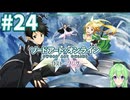 【ゲーム実況】これがALO‼【ソードアート・オンライン －ホロウ・フラグメント－】#24 【ソードアート・オンライン -ロスト・ソング-】