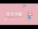 【UTAUカバー】恋空予報/えるまりー-Cake-