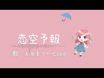 【UTAUカバー】恋空予報/えるまりー-Cake-