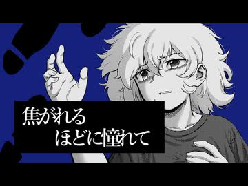 焦がれるほどに、憧れて -2026ver- / Else feat.初音ミク
