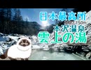 標高2,150m 日本最高所の雪山露天風呂 本沢温泉 雲上の湯 【VOICEROIDキャンプ】【雪山キャンプ】