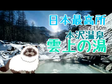 標高2,150m 日本最高所の雪山露天風呂 本沢温泉 雲上の湯 【VOICEROIDキャンプ】【雪山キャンプ】