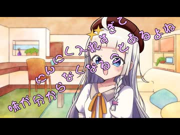 ことのはさんちの日常『にんにく入れすぎて味が分からなくなることあるよね』編【えーあいぼいす劇場】