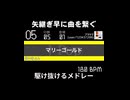 次々に曲を繋ぐのが「駆け抜けメドレー」だ！