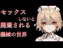 【TS転生/ホラー】セックスしないと処分される機械の世界でヤンデレロボに激重感情をぶつけられる【VOICEVOX/ナースロボ＿タイプＴ】