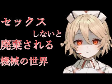 【TS転生】セックスしないと処分される機械の世界でヤンデレロ〇に激重感情をぶつけられる【VOICEVOX/ナースロボ＿タイプＴ】