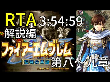【全クリRTA】ファイアーエムブレム聖戦の系譜3:54:59 第8～9章 part8/10