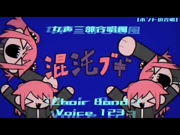 混沌ブギ（女声三部合唱風／Choir Bond・Voice 123）【ホントの合唱】