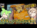 [ドンキ] TATAWAソフトクッキー（修正版）