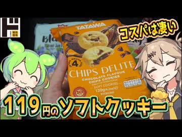[ドンキ] TATAWAソフトクッキー（修正版）