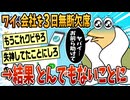 【2ch面白スレ】ワイ、全てが嫌になり会社3日無断欠勤したところ怒涛のLINEに震える【ゆっくり解説】