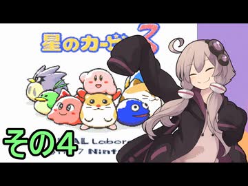 全てを吸い込むゆかりさん３　その４【星のカービィ３】
