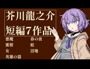 【小説朗読】芥川龍之介 短編7作品【名作/短編/作業用BGM】