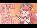第5回狂乱エシュール合作