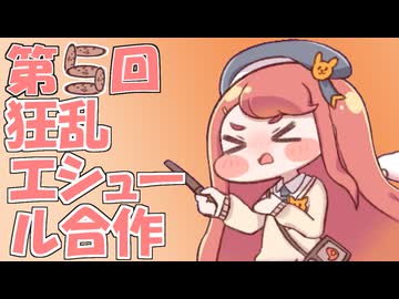第5回狂乱エシュール合作