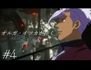 オルガ・イツカが往くアーマード・コア６√Ⅱ＃４