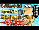 【2ch面白スレ】ワイ31歳元無職、春から専門学校に通うももう辞めたい【ゆっくり解説】