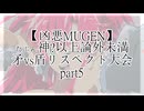 【凶悪MUGEN】たぶん神?以上論外未満矛vs盾リスペクト大会 part5