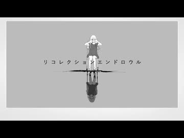 【晴れやかに】リコレクションエンドロウル  feat. Mocco 【歌ってみた】