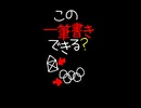 この一筆書きできる？