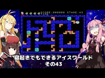 【VOICEROID実況】寝起きでもできるアイスワールドその43【MSX版】