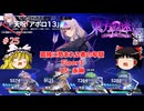 【ゆっくり実況】ゆっくり『と』いざ幻想郷のダンジョンへ！ #25【東方の迷宮Tri -夢見る乙女と神秘の宝珠-】
