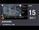 【地球防衛軍6】強い武器で楽して攻略【DLC1 ミッション15】
