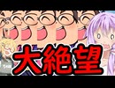 【桃太郎電鉄２西日本】カード購入禁止縛り　part4 【VOICEROID実況】