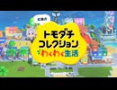 893組コレクションわくわく生活X