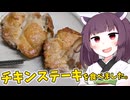 「チキンステーキ」を食べました。【きりたんの飯】