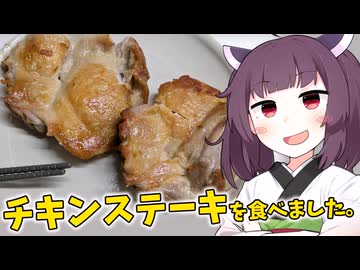 「チキンステーキ」を食べました。【きりたんの飯】