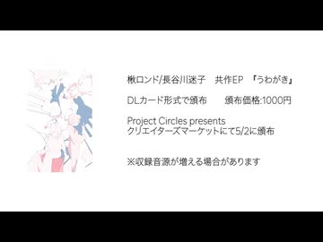 楸ロンド/長谷川迷子　共作EP　『うわがき』　XFD
