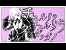 【普通の人が】チュルリラ・チュルリラ・ダッダッダ！／歌ってみたby藍飛