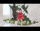 【世那】世界の真ん中を歩く 踊ってみた