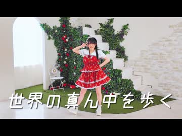 【世那】世界の真ん中を歩く 踊ってみた