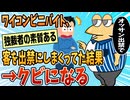 【2ch面白スレ】コンビニバイトのワイ、勝手に客を出禁にしてクビになる【ゆっくり解説】