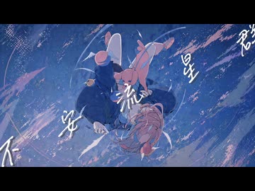 【初音ミク】不安流星群【オリジナル曲】