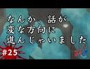 啓子ちゃんの味方が意外過ぎた…【かまいたちの夜×3 実況プレイ】～Part25～