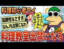 【2ch面白スレ】料理初心者ワイ、料理教室出禁になる【ゆっくり解説】