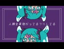 【MV】人類全員強がってるフリしてる【オリジナル】