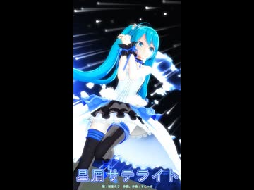 【MMD】星屑サテライトショート【初音ミク】