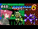 【ロックマン6】Zをより楽しむためにロックマンシリーズを遊ぶテトさん#48【VoicePeak実況】